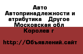 Авто Автопринадлежности и атрибутика - Другое. Московская обл.,Королев г.